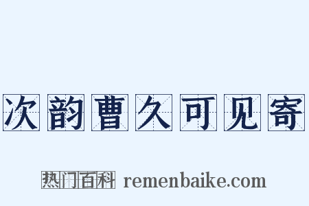 次韵曹久可见寄是什么意思的图片